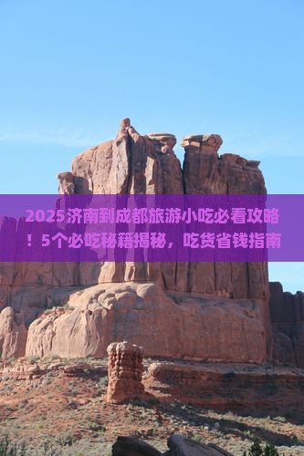济南到四川成都旅游小吃
