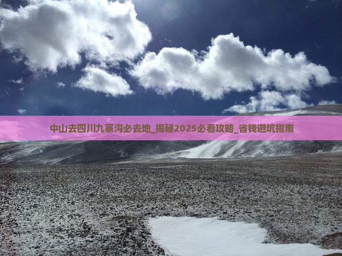 中山去四川九寨沟必去地