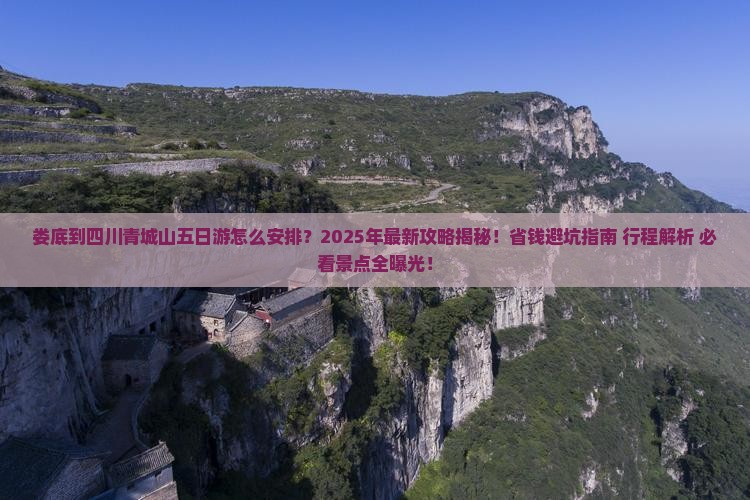 娄底到四川青城山五日游