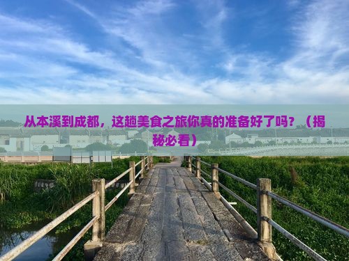 本溪到四川成都旅游小吃