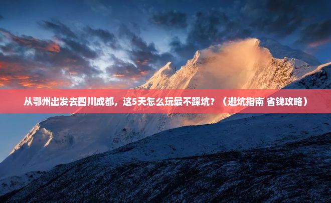 鄂州去四川成都哪里玩