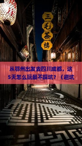 鄂州去四川成都哪里玩