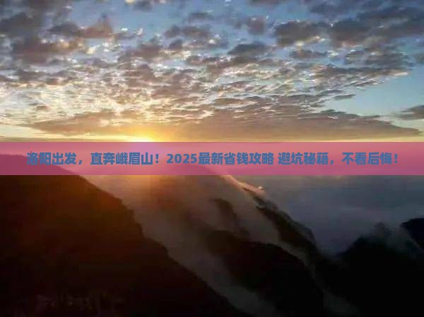 洛阳去四川峨眉山自由行