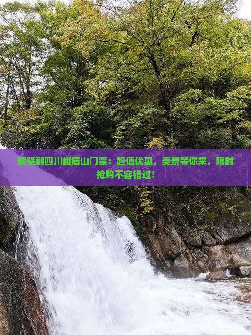 鹤壁到四川峨眉山门票
