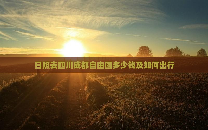 日照去四川成都自由团