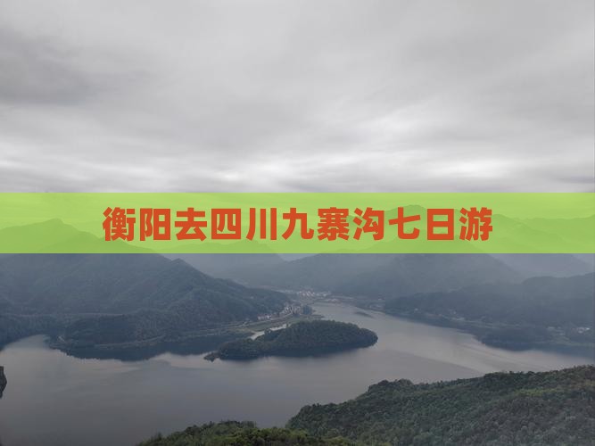 衡阳去四川九寨沟七日游
