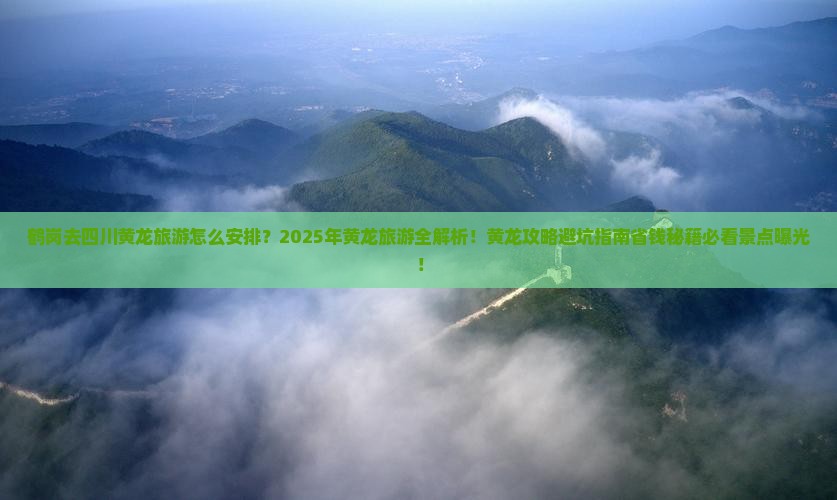 鹤岗去四川黄龙旅游