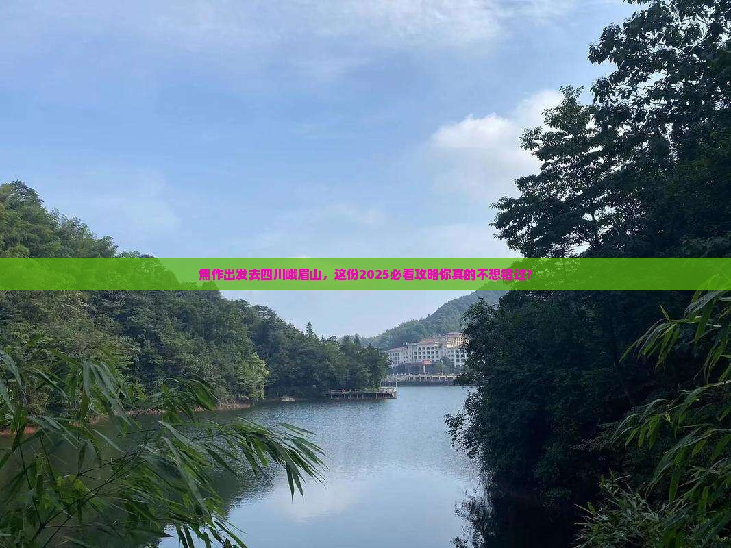 焦作去四川峨眉山旅游