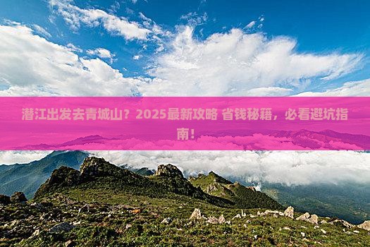 潜江到四川青城山哪里玩