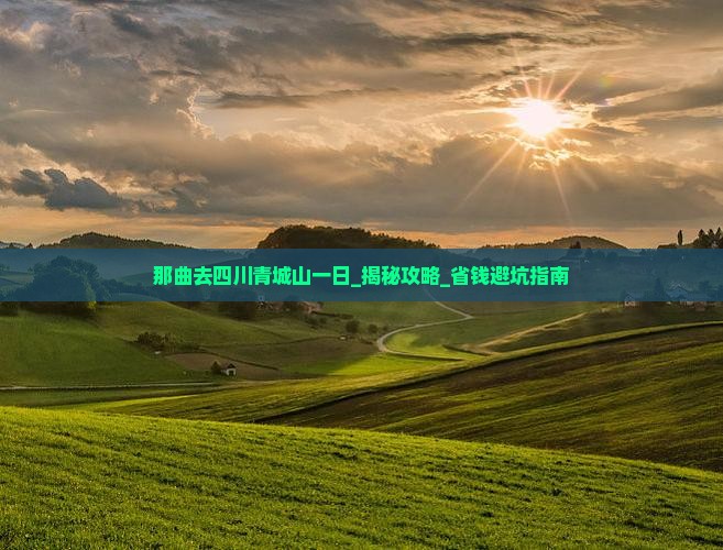 那曲去四川青城山一日