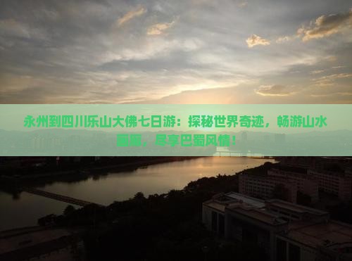 永州到四川乐山大佛七日游