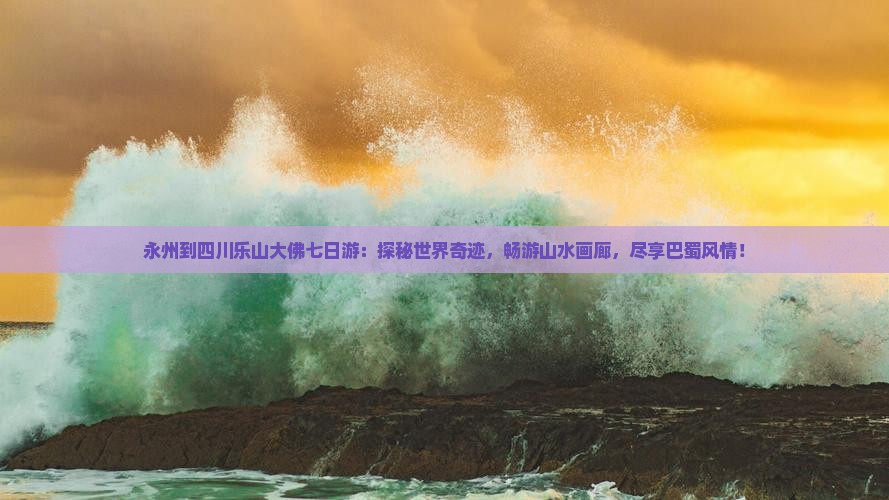 永州到四川乐山大佛七日游