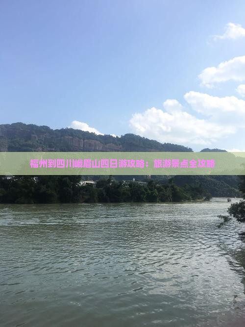 福州到四川峨眉山四日游 福州到四川峨眉山四日游