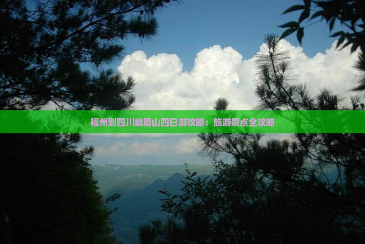 福州到四川峨眉山四日游 福州到四川峨眉山四日游