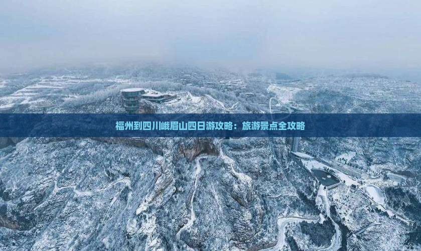 福州到四川峨眉山四日游 福州到四川峨眉山四日游