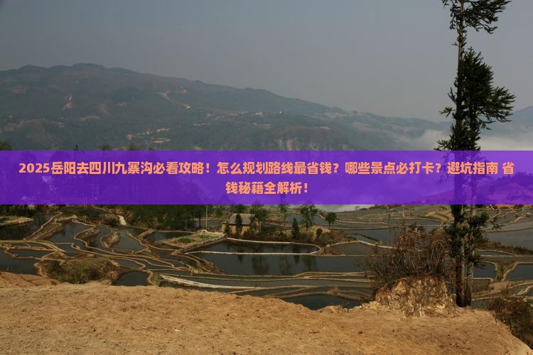 岳阳去四川九寨沟攻略