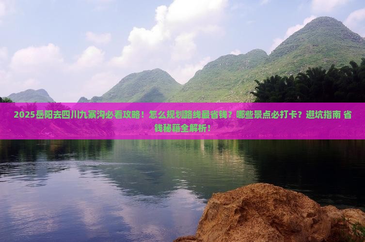 岳阳去四川九寨沟攻略