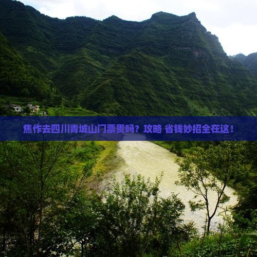 焦作去四川青城山门票
