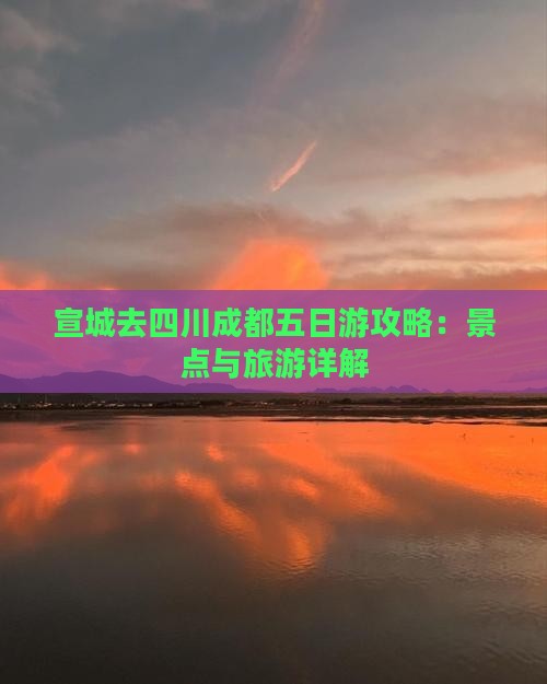 宣城去四川成都五日游