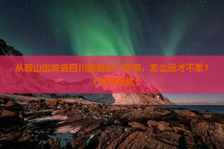 鞍山去四川峨眉山一日 鞍山去四川峨眉山一日