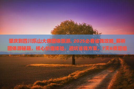 肇庆到四川乐山大佛团体旅游