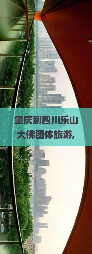 肇庆到四川乐山大佛团体旅游