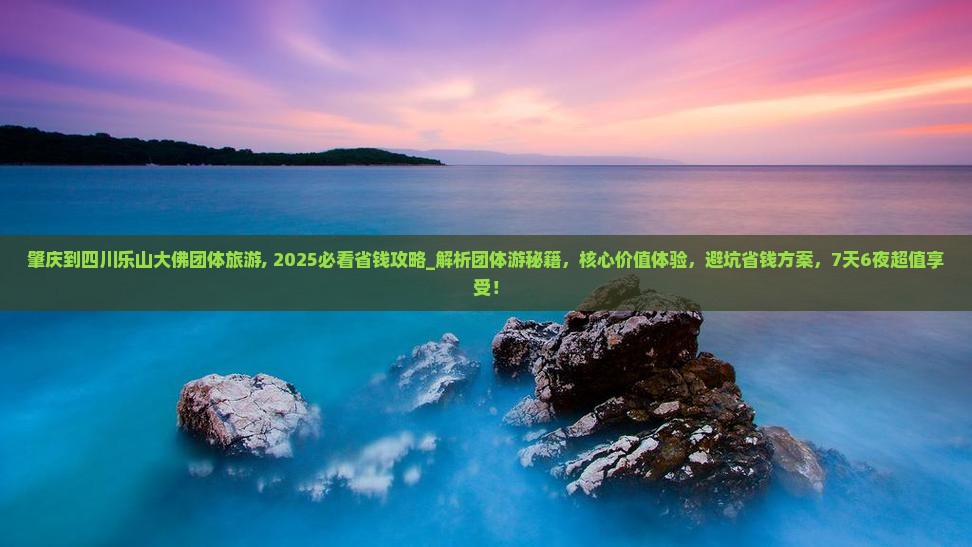 肇庆到四川乐山大佛团体旅游