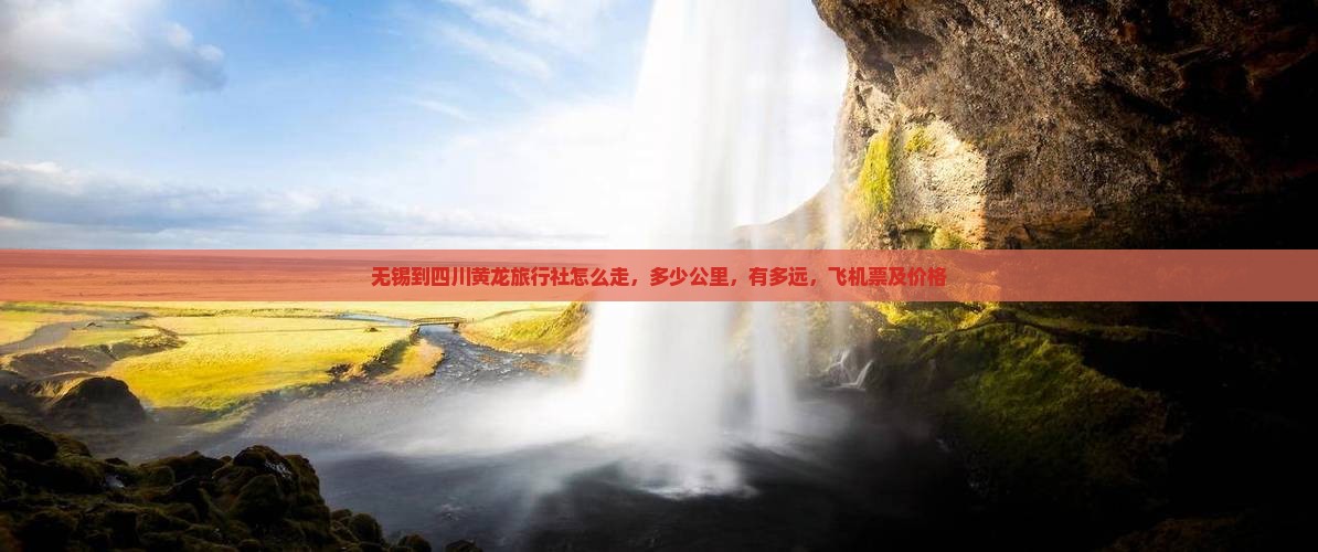 无锡到四川黄龙旅行社