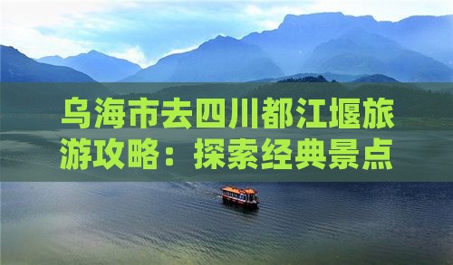 乌海市去四川都江堰大型旅游团