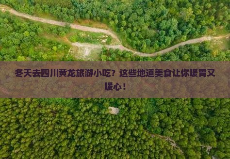 冬天去四川黄龙旅游小吃