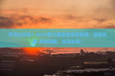 平顶山去四川都江堰旅游小吃