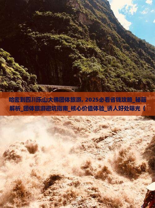 哈密到四川乐山大佛团体旅游