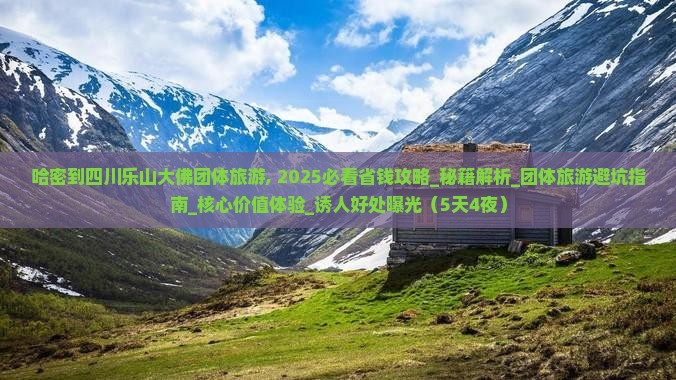 哈密到四川乐山大佛团体旅游