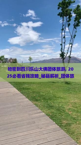 哈密到四川乐山大佛团体旅游