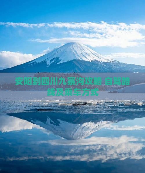 安阳到四川九寨沟攻略