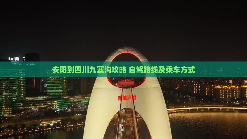 安阳到四川九寨沟攻略
