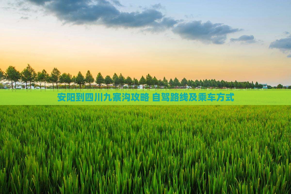 安阳到四川九寨沟攻略