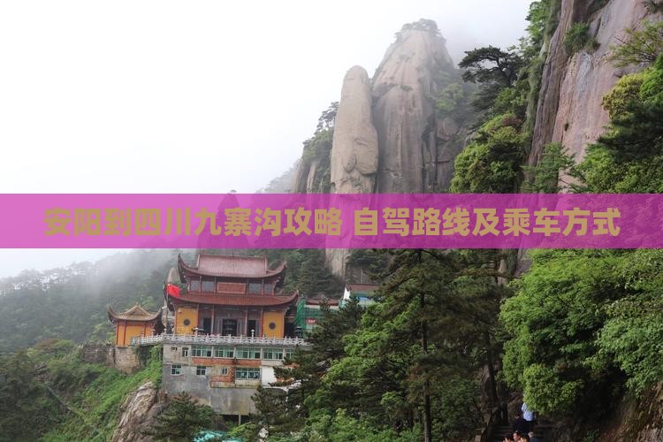 安阳到四川九寨沟攻略