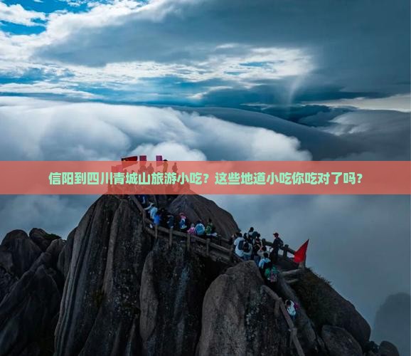信阳到四川青城山旅游小吃