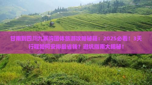 甘南到四川九寨沟团体旅游