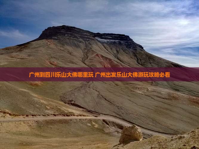 广州到四川乐山大佛哪里玩