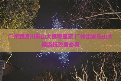 广州到四川乐山大佛哪里玩