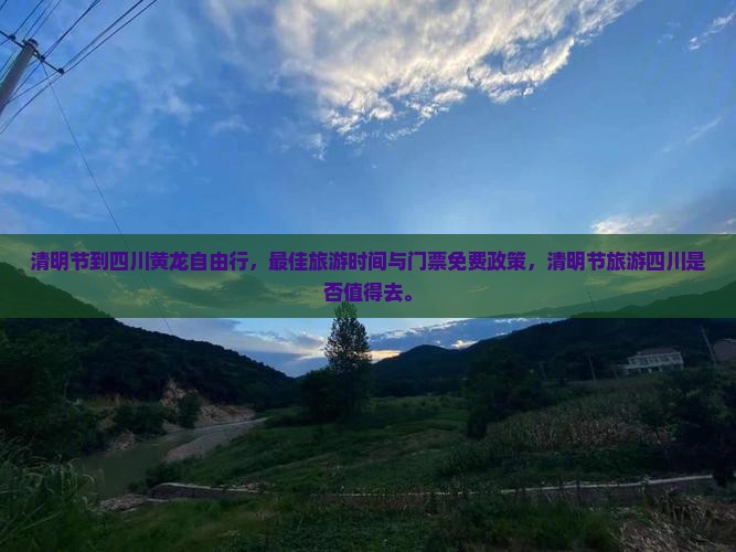 清明节到四川黄龙自由行