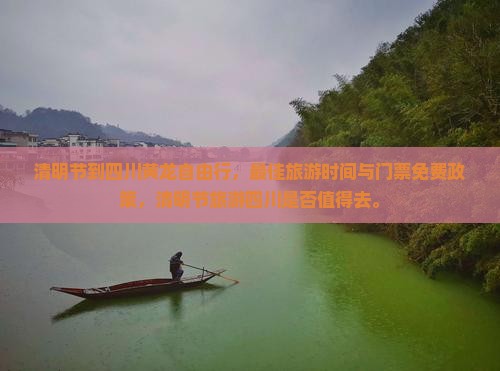 清明节到四川黄龙自由行