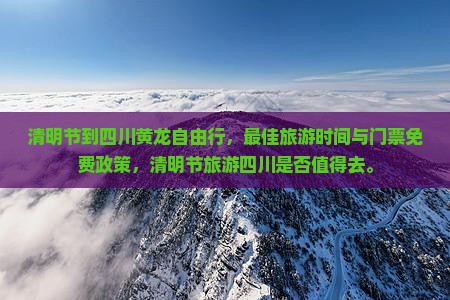 清明节到四川黄龙自由行