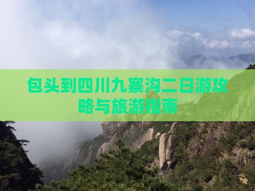 包头到四川九寨沟二日游