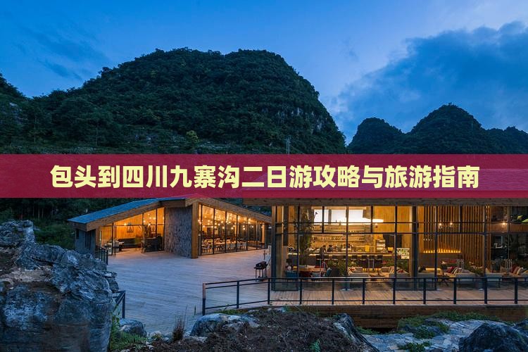 包头到四川九寨沟二日游