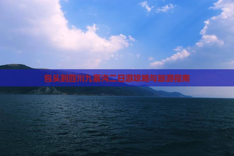 包头到四川九寨沟二日游
