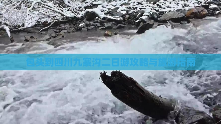 包头到四川九寨沟二日游