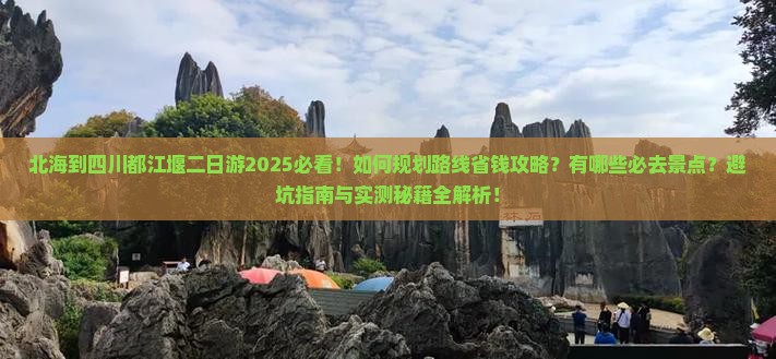 北海到四川都江堰二日游